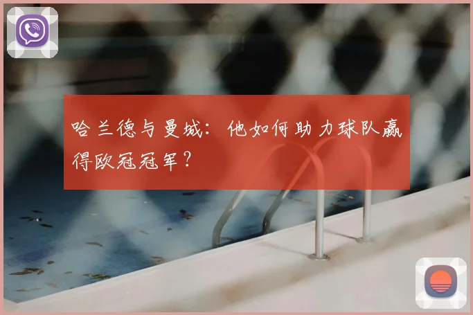 哈兰德与曼城:他如何助力球队赢得欧冠冠军?
