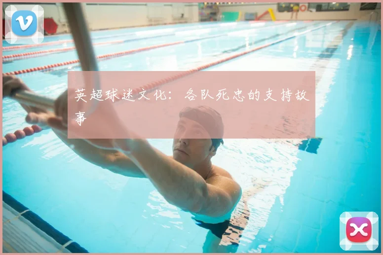 英超球迷文化:各队死忠的支持故事