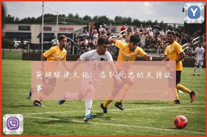 英超球迷文化：各队死忠的支持故事